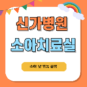 소아 재활 치료실 카드 뉴스