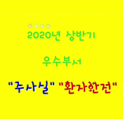 2020년 상반기 우수부서