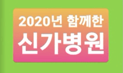 2020년 신가병원 행사