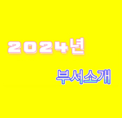2024년 부서 소개