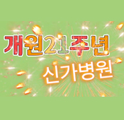 개원&nbsp;21주년