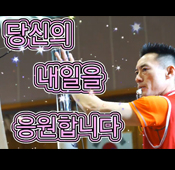 송기남&nbsp;부장님&nbsp;헌정영상