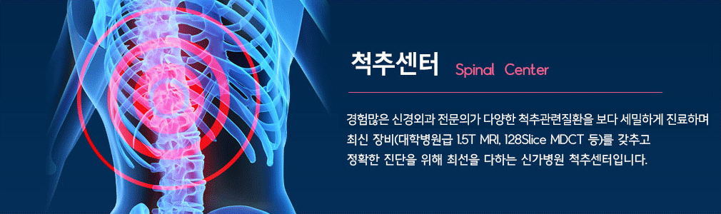 경험많은 신경외과 전문의가 척추 관련 질환을 보다 세밀하게 진료하며, 최신 장비(대학병원급 1.5T MRI, 128Slice MDCT 등)를 갖추고 정확한 진단을 위해 최선을 다하는 신가병원 척추센터입니다.