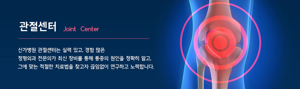 신가병원 관절센터는 실력 있고, 경험 많은 정형외과 전문의가 최신 장비를 통해 통증의 원인을 정확히 알고, 그에 맞는 적절한 치료법을 찾고자 끊임없이 연구하고 노력합니다.