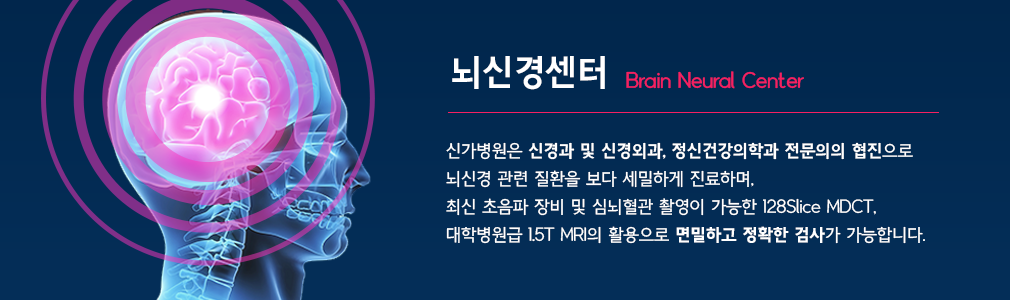 신가병원은 신경과 및 신경외과 전문의의 협진으로 뇌신경 관련 질환을 보다 세밀하게 진료하며, 최신 초음파 장비 및 심뇌혈관 촬영이 가능한 128Slice MDCT,  대학병원급 1.5T MRI의 활용으로 면밀하고 정확한 검사가 가능합니다.