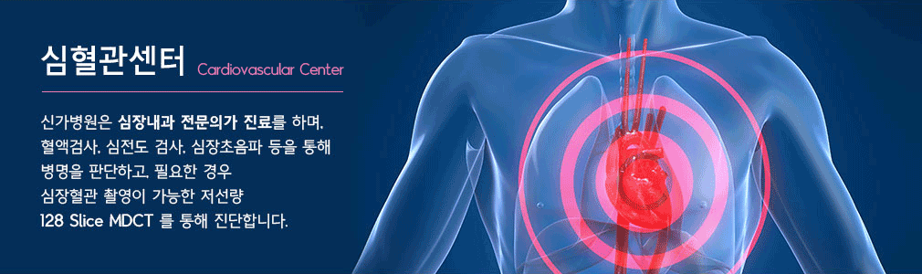 신가병원은 심장내과 전문의가 진료를 하며, 혈액검사, 심전도 검사, 심장초음파 등을 통해 병명을 판단하고, 필요한 경우 심장혈관 촬영이 가능한 저선량 128 Slice MDCT 를 통해 진단합니다.