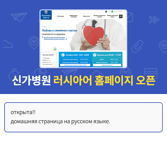 신가병원 러시아어 홈페이지 오픈