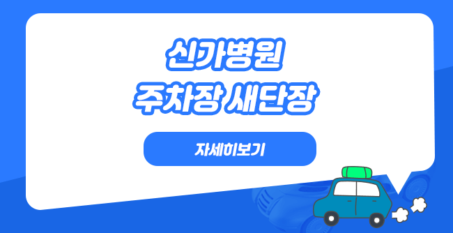 신가병원 주차장 새단장