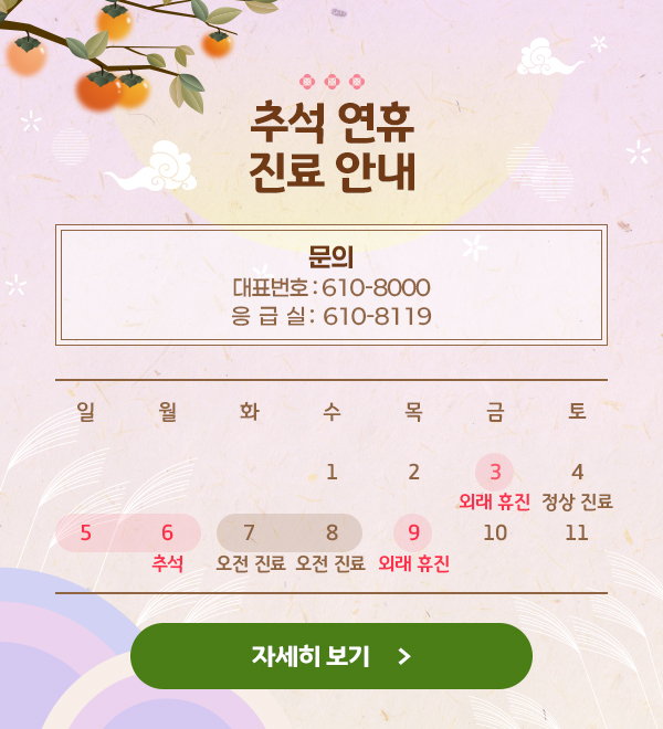 추석 연휴 진료 안내