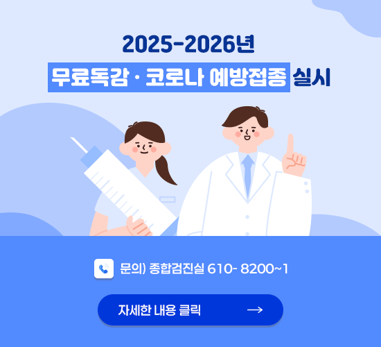 2025-2026년  무료독감·코로나 예방접종 실시