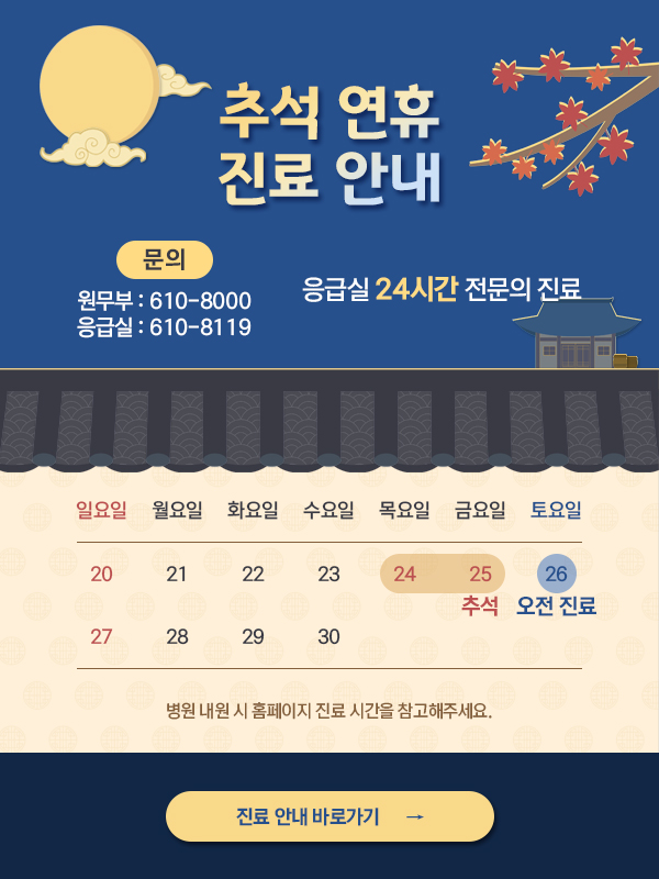 추석 연휴 진료 안내