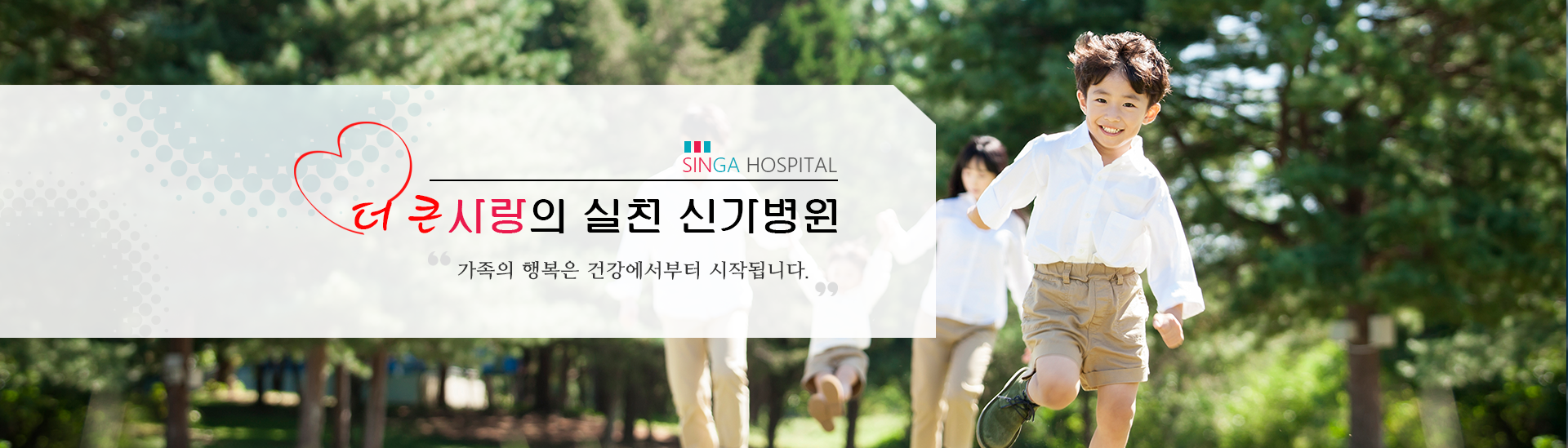 더큰사랑의 실천 신가병원 가족의 행복은 건강에서부터 시작됩니다.