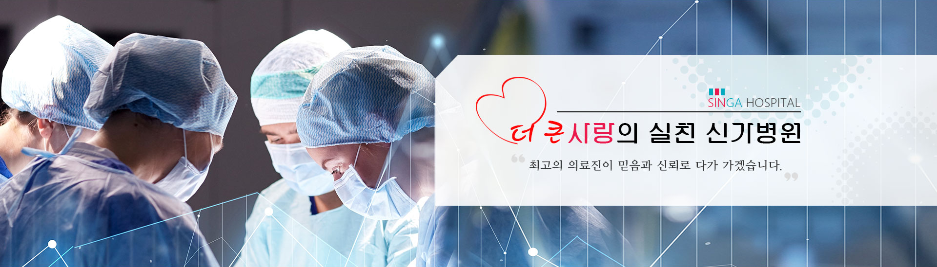 더큰사랑의 실천 신가병원 최고의 의료진이 믿음과 신뢰로 다가 가겠습니다.